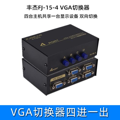 丰杰4台主机共享1台显示器设备 视频分配器真的够用吗？一个技术落差的警示